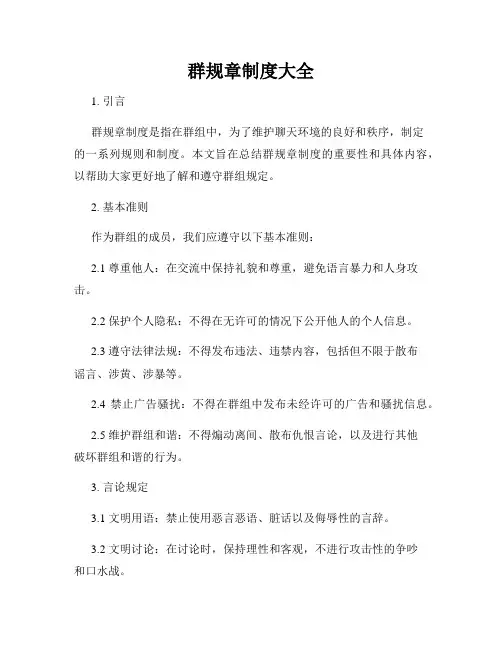 群规章制度大全