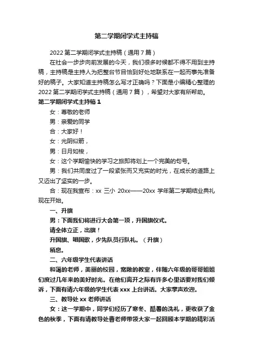 第二学期闭学式主持稿