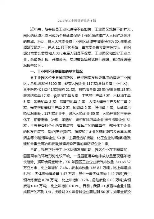 2017年工业园调研报告3篇_调研报告_