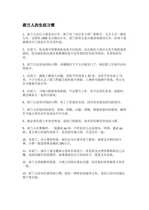 荷兰人的生活习惯