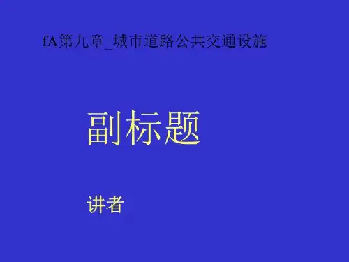 fA第九章_城市道路公共交通设施