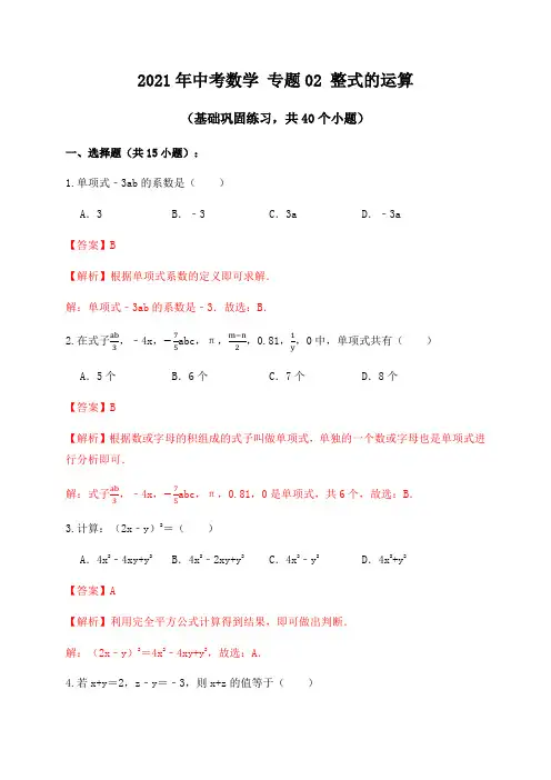 专题02整式的运算(基础巩固练习) 解析版02