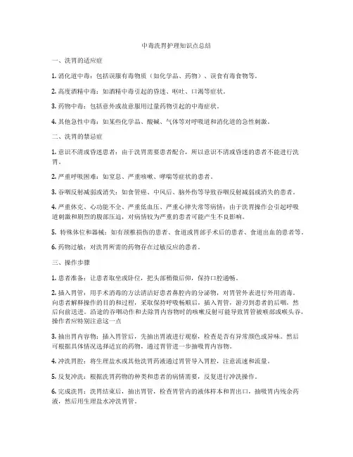 中毒洗胃护理知识点总结