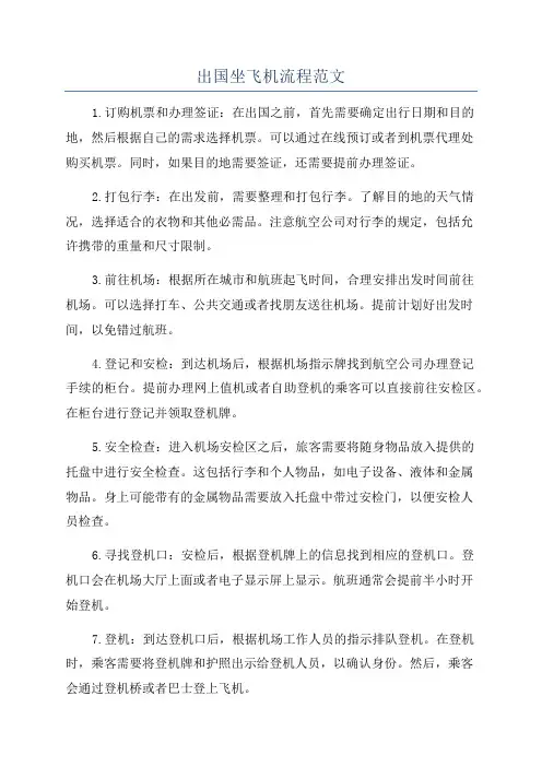 出国坐飞机流程范文