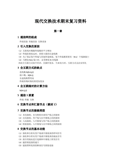 现代交换技术期末复习资料