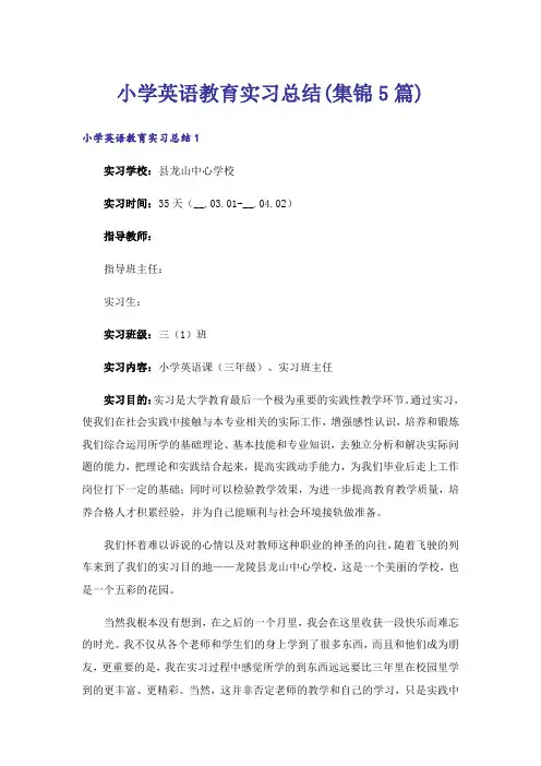 小学英语教育实习总结(集锦5篇)