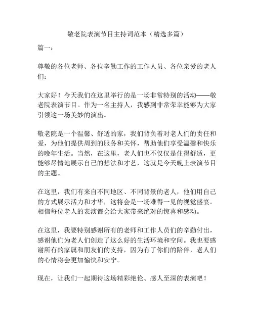 敬老院表演节目主持词范本(精选多篇)