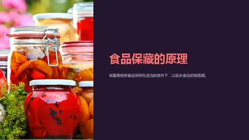 《食品保藏的原理》课件