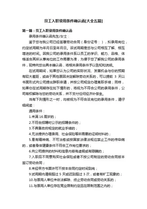 员工入职录用条件确认函[大全五篇]