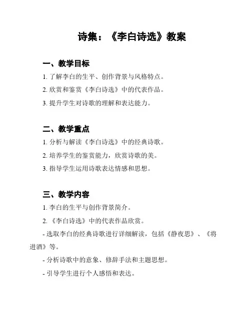 诗集：《李白诗选》教案