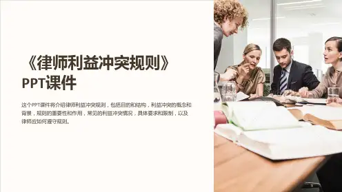 《律师利益冲突规则》课件