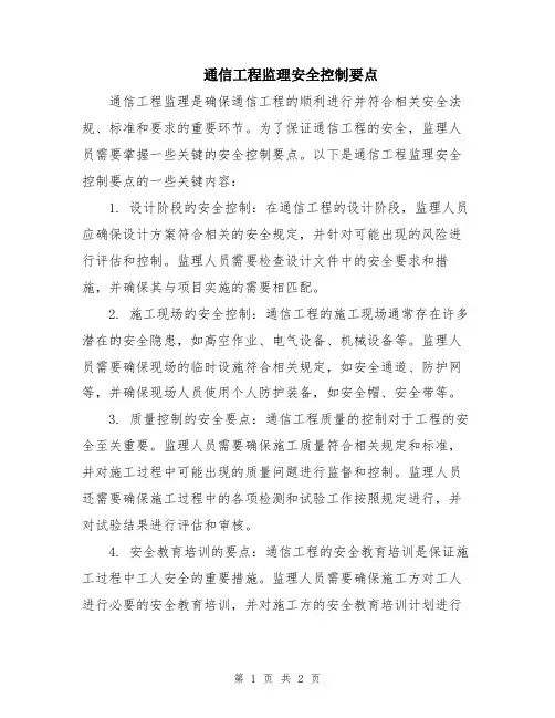通信工程监理安全控制要点