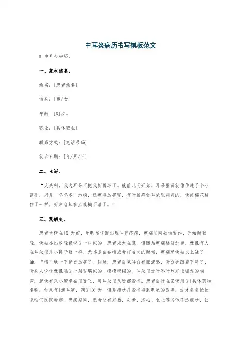 中耳炎病历书写模板范文