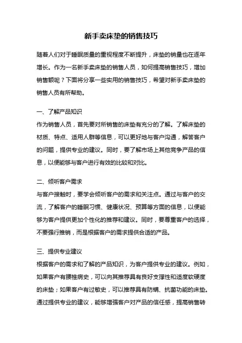 新手卖床垫的销售技巧
