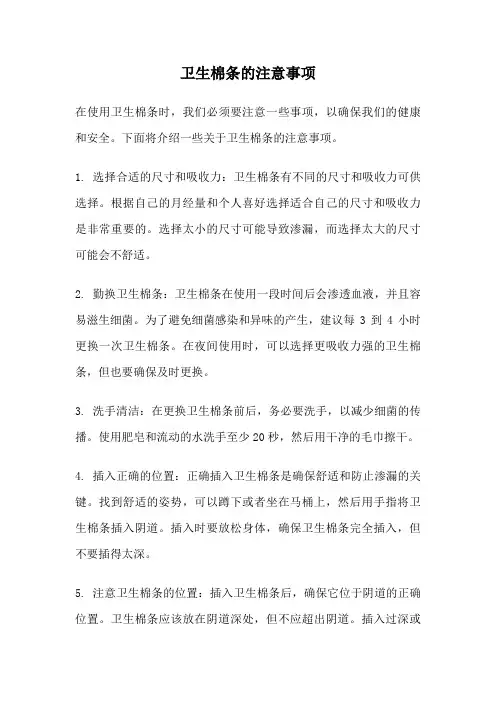 卫生棉条的注意事项