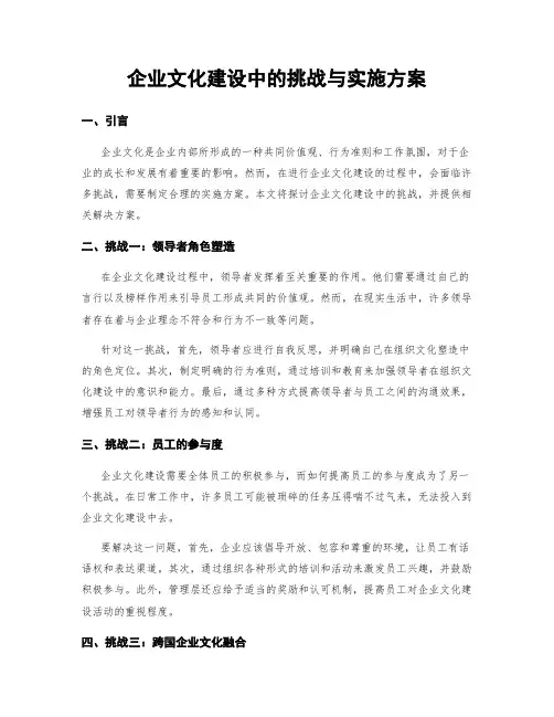 企业文化建设中的挑战与实施方案