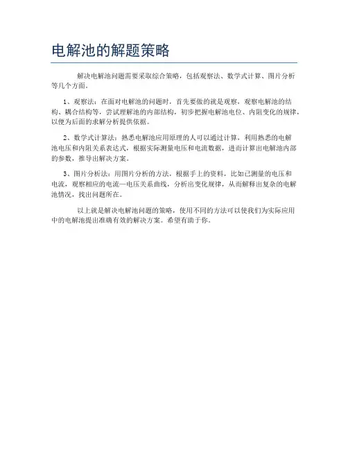 电解池的解题策略