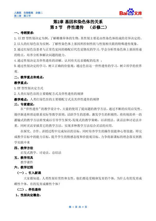 伴性遗传教案-生物高二必修二第二章第三节人教版