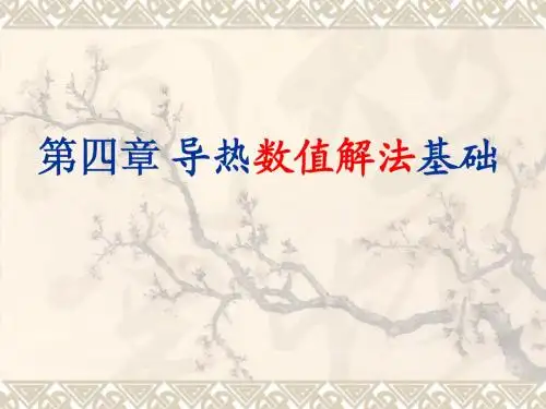 传热学4-导热数值解法基础2013