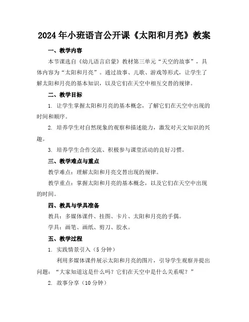 2024年小班语言公开课《太阳和月亮》教案