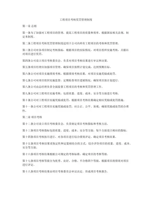 工程项目考核奖罚管理制度