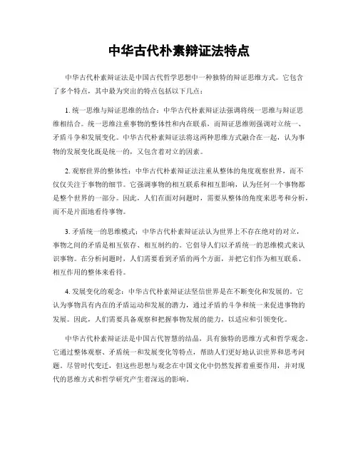 中华古代朴素辩证法特点
