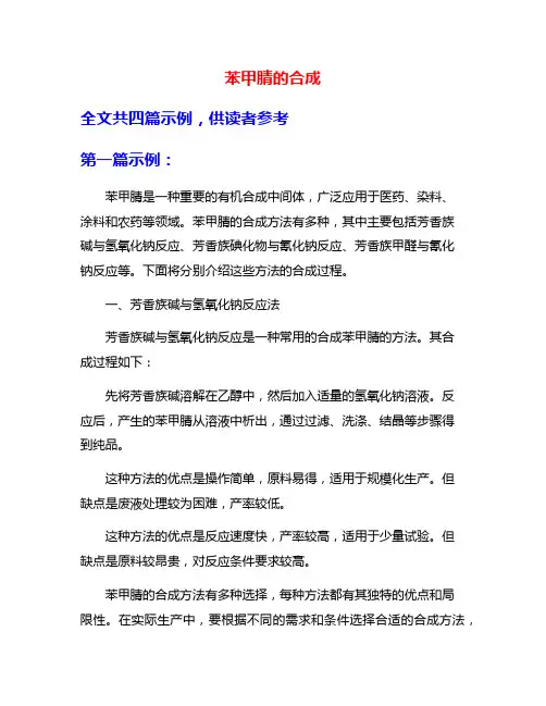 苯甲腈的合成