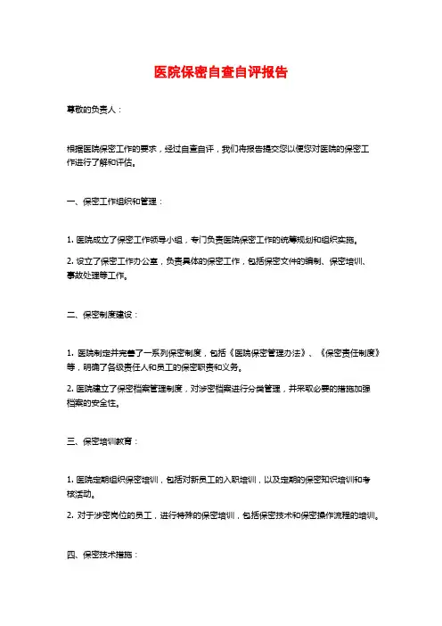 医院保密自查自评报告