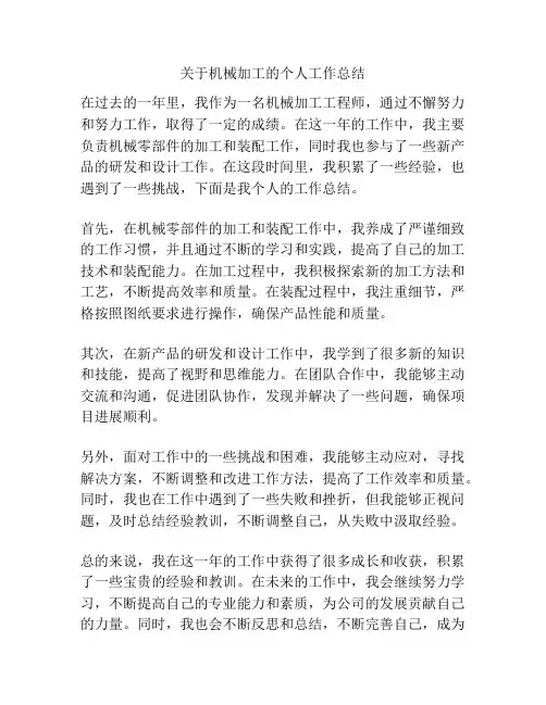 关于机械加工的个人工作总结