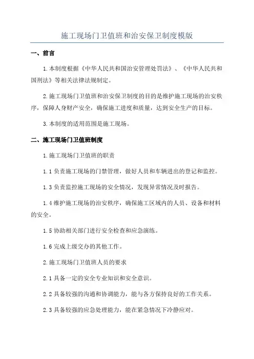 施工现场门卫值班和治安保卫制度模版