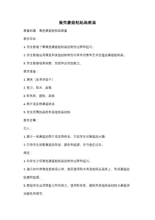 蛋壳蘑菇粘贴画教案