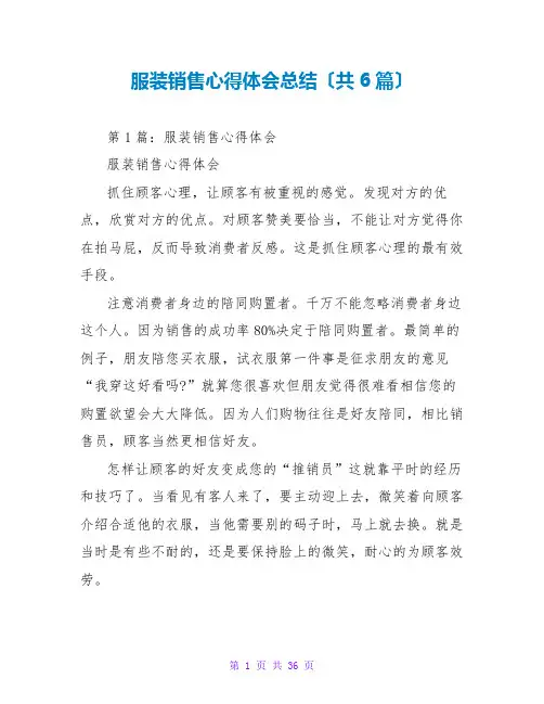 服装销售心得体会总结(共6篇)