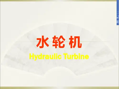 水轮机概论及工作原理
