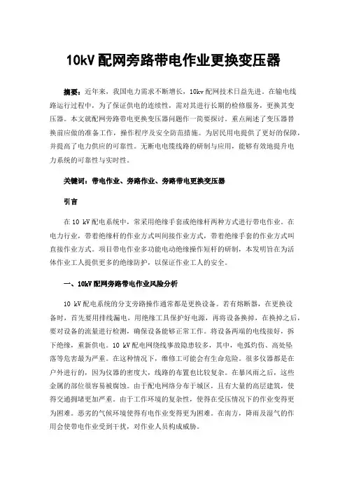 10kV配网旁路带电作业更换变压器