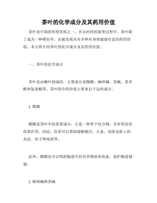 茶叶的化学成分及其药用价值