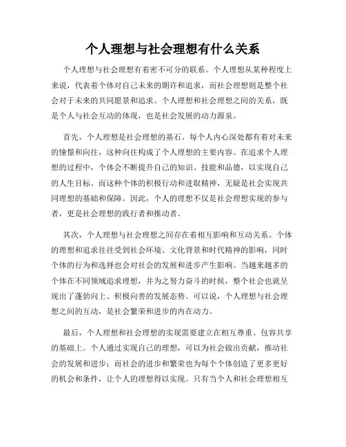 个人理想与社会理想有什么关系