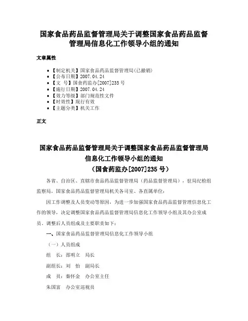 国家食品药品监督管理局关于调整国家食品药品监督管理局信息化工作领导小组的通知