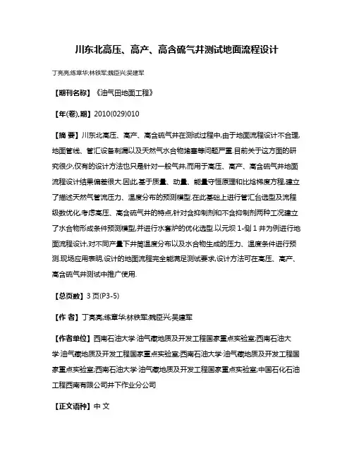 川东北高压、高产、高含硫气井测试地面流程设计