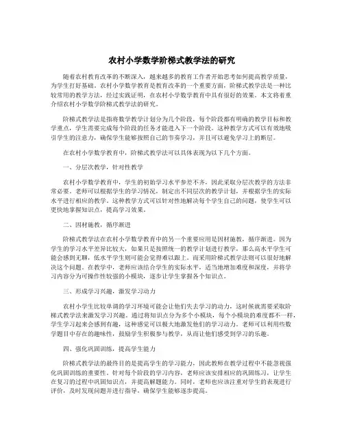 农村小学数学阶梯式教学法的研究