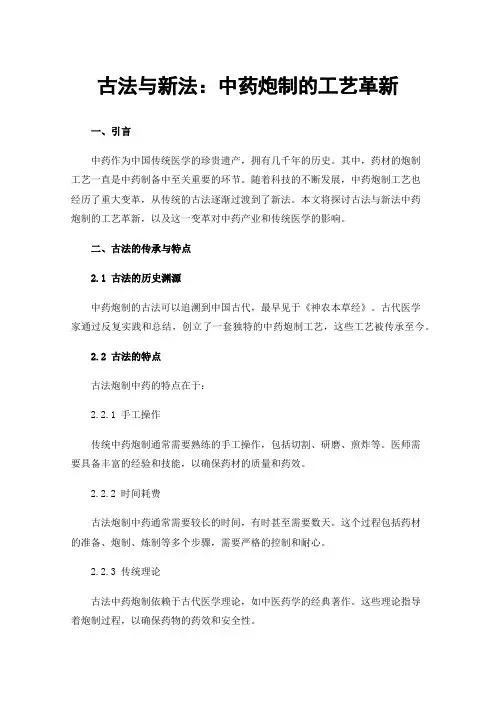 古法与新法：中药炮制的工艺革新