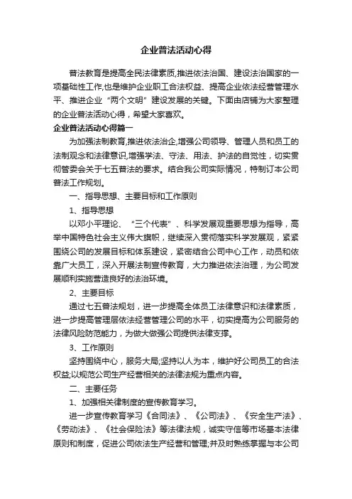企业普法活动心得