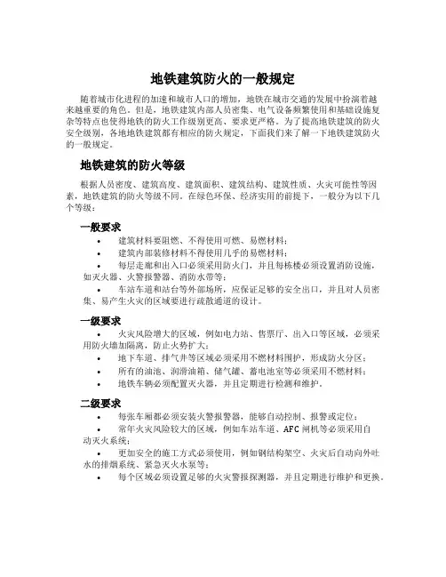 地铁建筑防火的一般规定