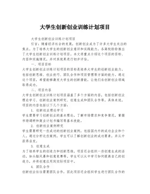 大学生创新创业训练计划项目