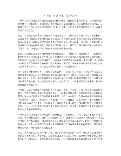 中央银行学之中央银行的负债业务