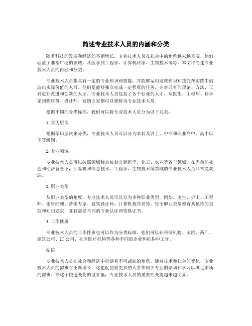 简述专业技术人员的内涵和分类