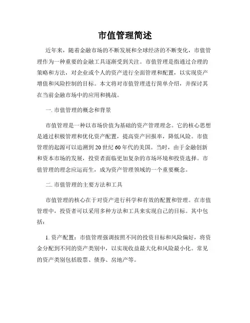 市值管理简述