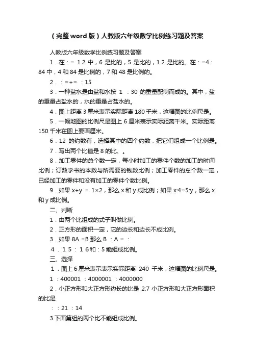 （完整word版）人教版六年级数学比例练习题及答案