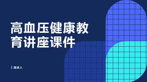 高血压健康教育讲座课件