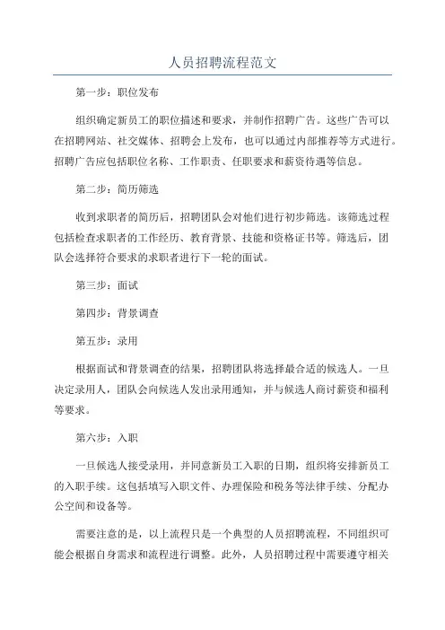 人员招聘流程范文
