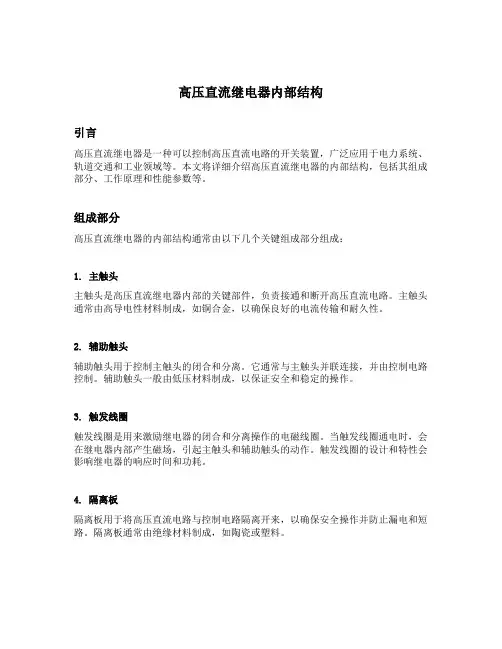 高压直流继电器内部结构
